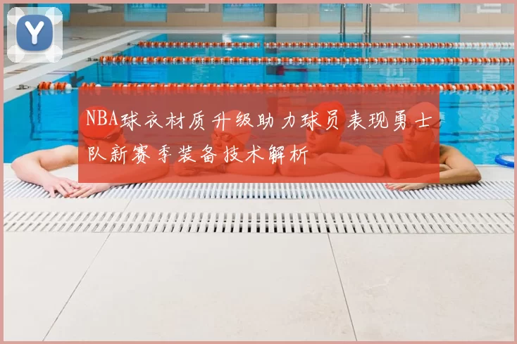 NBA球衣材质升级助力球员表现勇士队新赛季装备技术解析