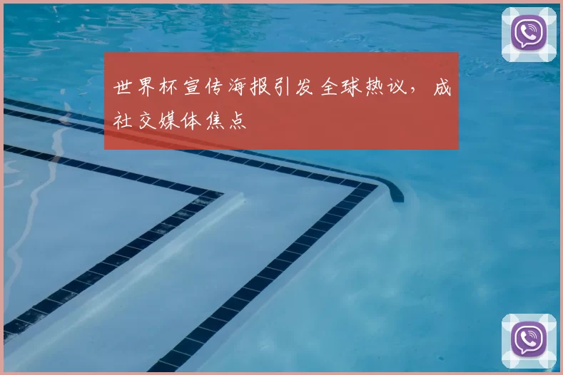 世界杯宣传海报引发全球热议,成社交媒体焦点