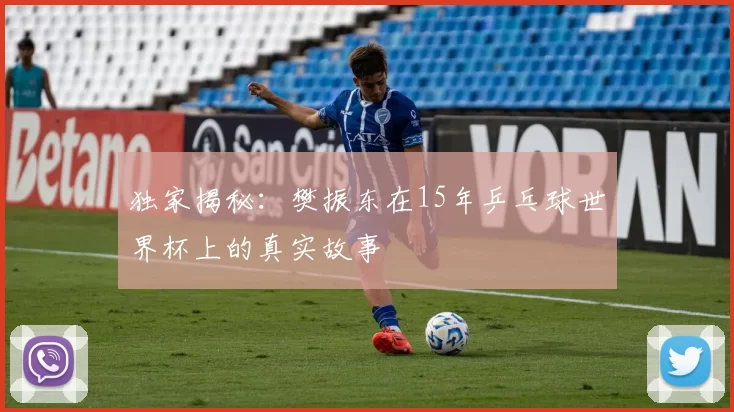 独家揭秘：樊振东在15年乒乓球世界杯上的真实故事