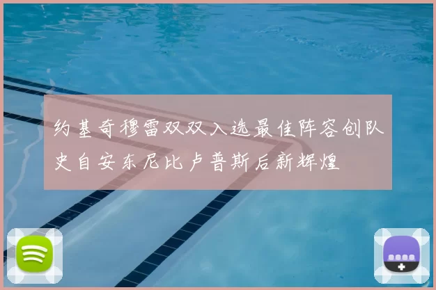 约基奇穆雷双双入选最佳阵容创队史自安东尼比卢普斯后新辉煌
