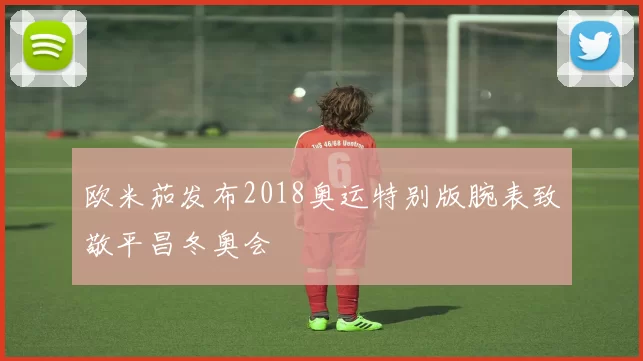 欧米茄发布2018奥运特别版腕表致敬平昌冬奥会
