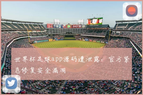世界杯足球app源码遭泄露,官方紧急修复安全漏洞