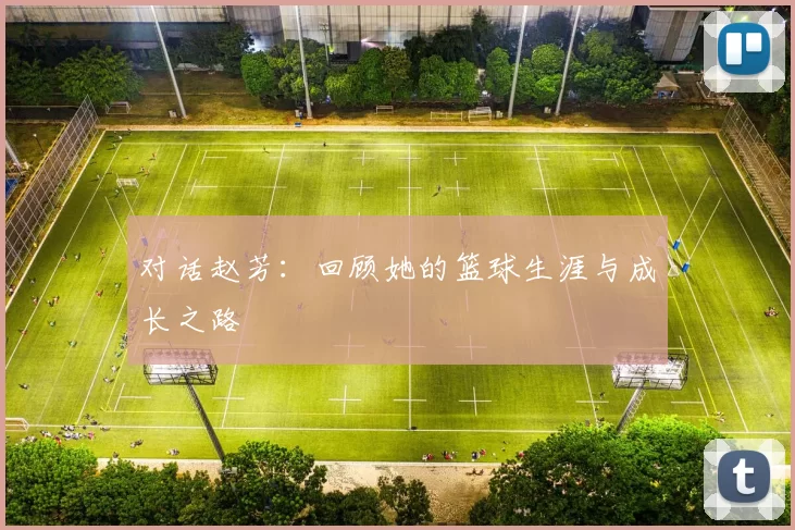 对话赵芳：回顾她的篮球生涯与成长之路