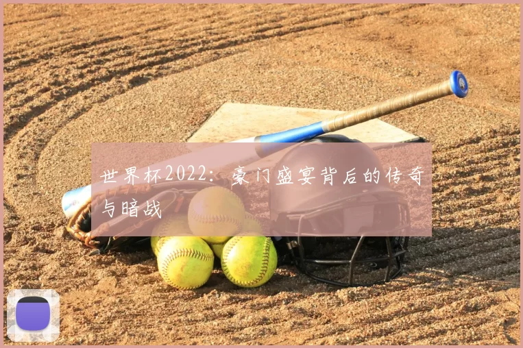 世界杯2022：豪门盛宴背后的传奇与暗战