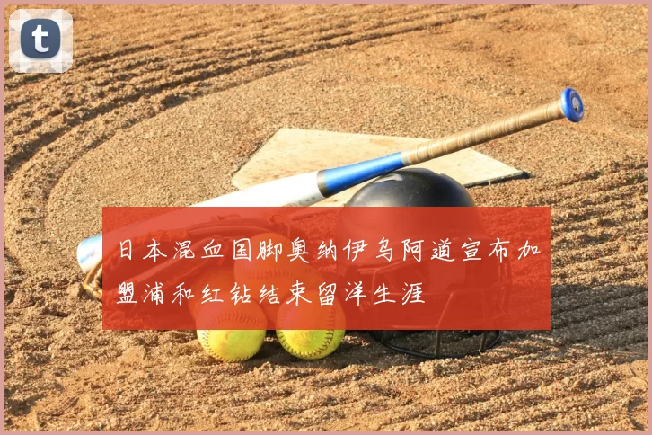 日本混血国脚奥纳伊乌阿道宣布加盟浦和红钻结束留洋生涯