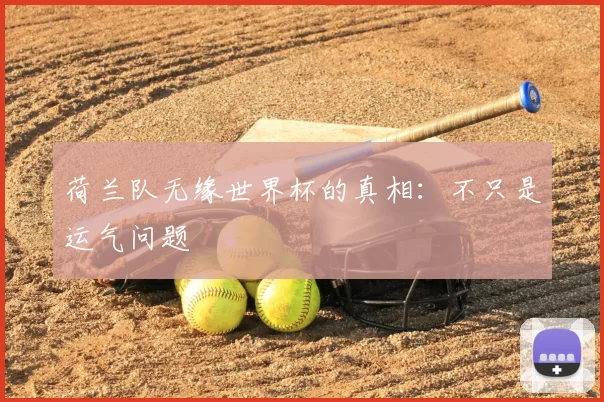 荷兰队无缘世界杯的真相：不只是运气问题
