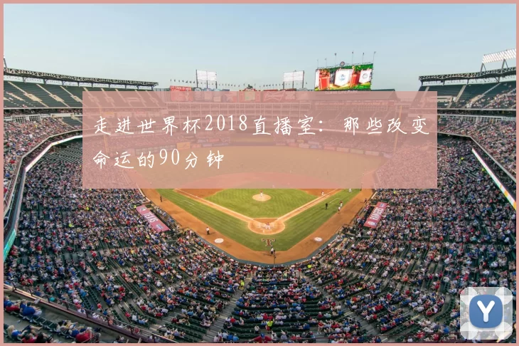 走进世界杯2018直播室：那些改变命运的90分钟