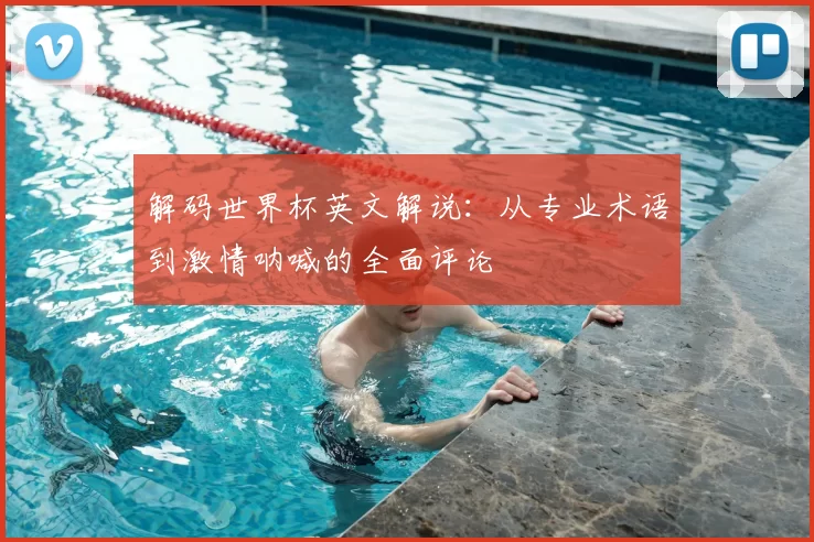 解码世界杯英文解说：从专业术语到激情呐喊的全面评论