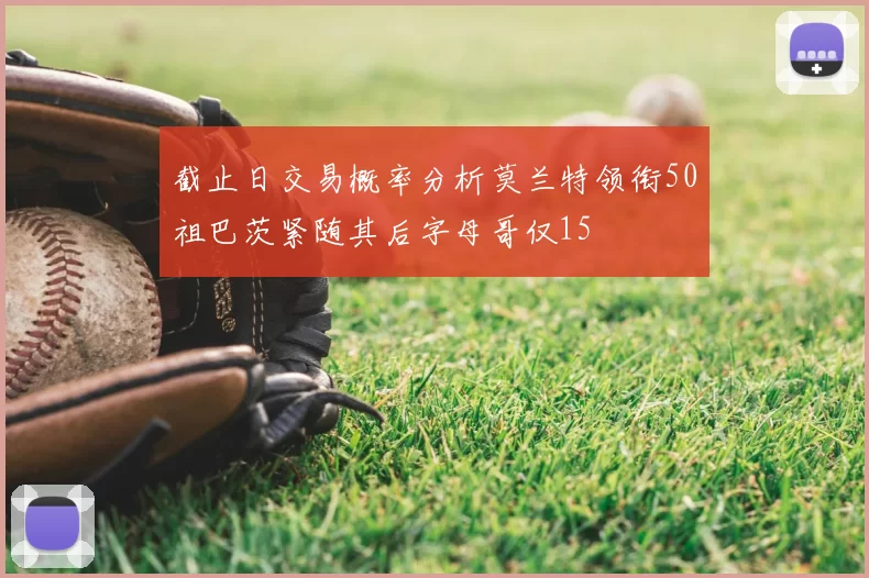 截止日交易概率分析莫兰特领衔50祖巴茨紧随其后字母哥仅15