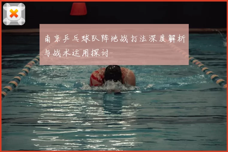 南京乒乓球队阵地战打法深度解析与战术运用探讨
