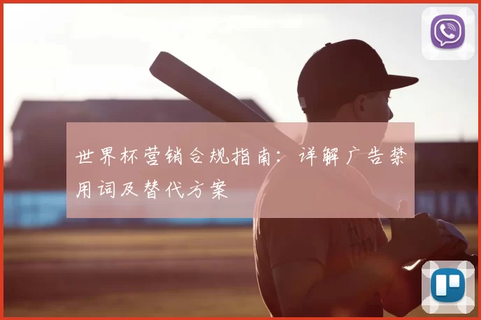 世界杯营销合规指南：详解广告禁用词及替代方案