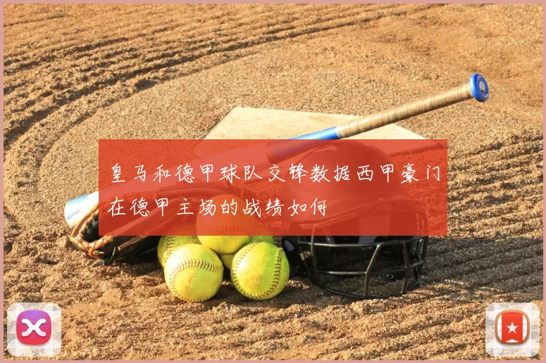 皇马和德甲球队交锋数据西甲豪门在德甲主场的战绩如何