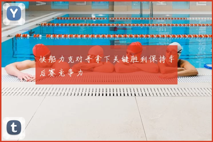 快船力克对手拿下关键胜利保持季后赛竞争力