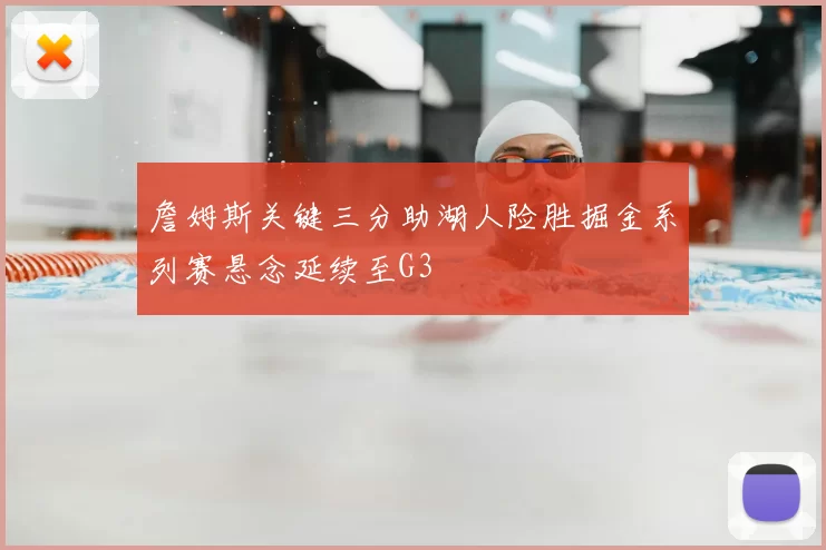 詹姆斯关键三分助湖人险胜掘金系列赛悬念延续至G3