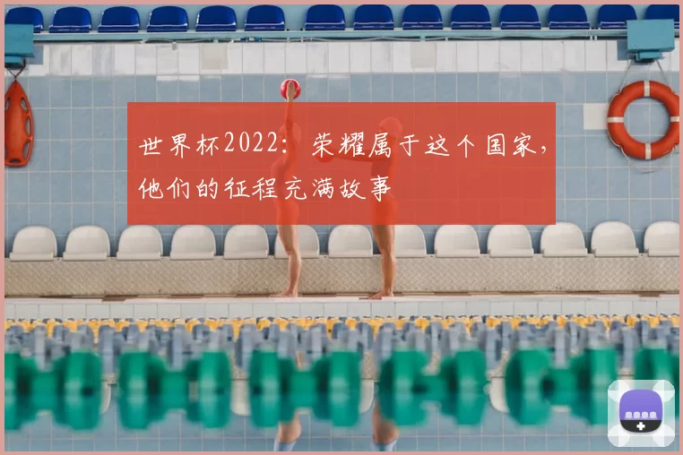 世界杯2022:荣耀属于这个国家,他们的征程充满故事