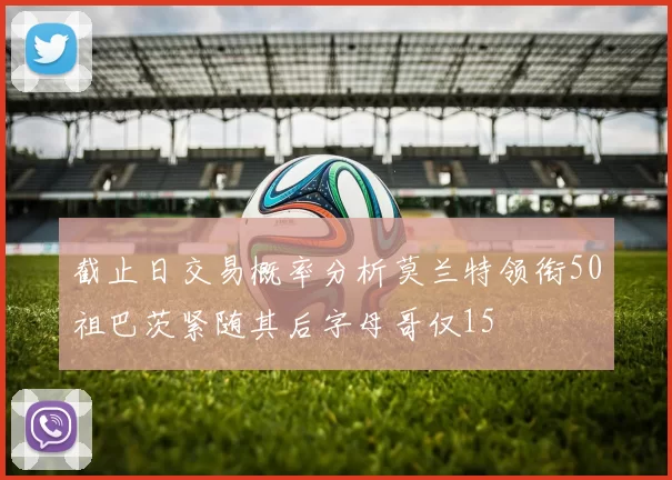 截止日交易概率分析莫兰特领衔50祖巴茨紧随其后字母哥仅15