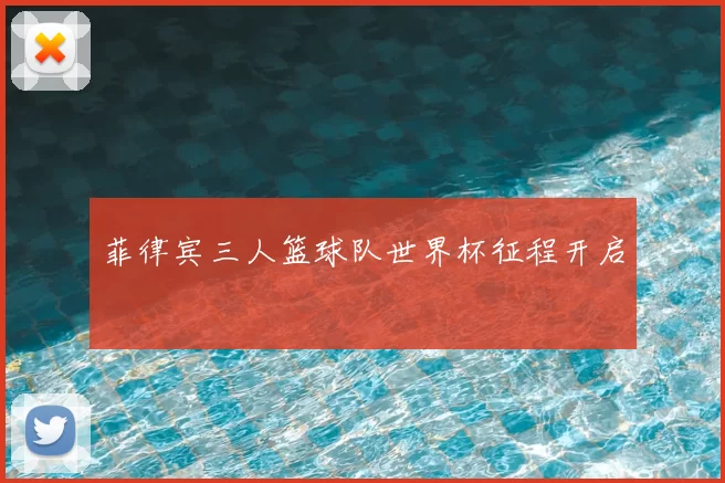 菲律宾三人篮球队世界杯征程开启