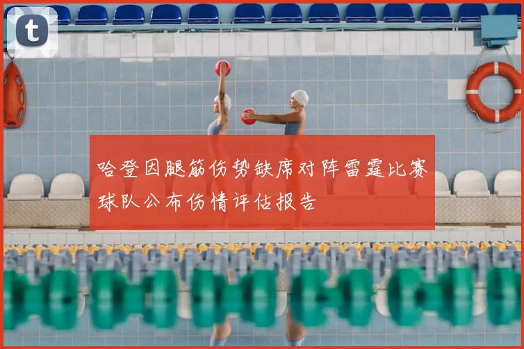 哈登因腿筋伤势缺席对阵雷霆比赛球队公布伤情评估报告
