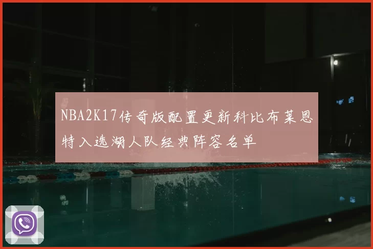 NBA2K17传奇版配置更新科比布莱恩特入选湖人队经典阵容名单