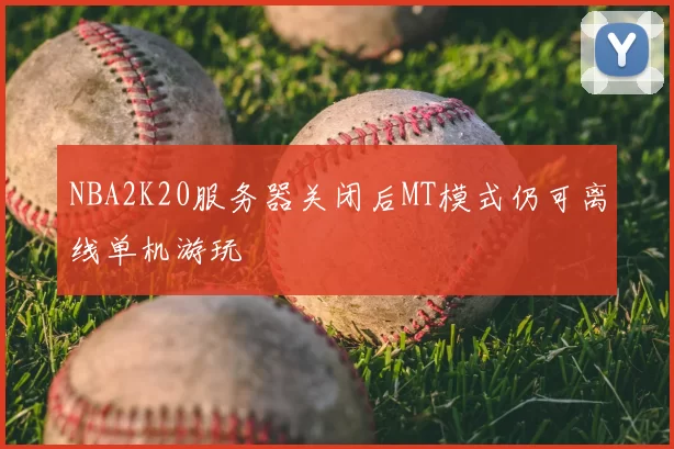 NBA2K20服务器关闭后MT模式仍可离线单机游玩