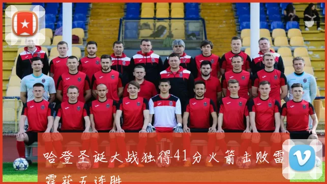 哈登圣诞大战独得41分火箭击败雷霆获五连胜