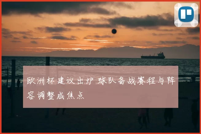 欧洲杯建议出炉 球队备战赛程与阵容调整成焦点