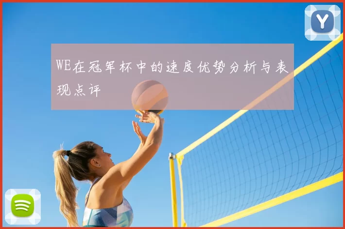 WE在冠军杯中的速度优势分析与表现点评