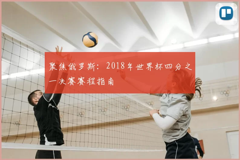 聚焦俄罗斯：2018年世界杯四分之一决赛赛程指南