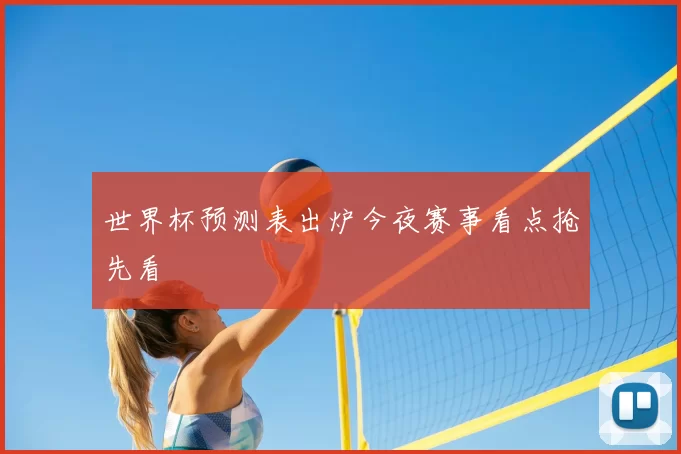 世界杯预测表出炉今夜赛事看点抢先看