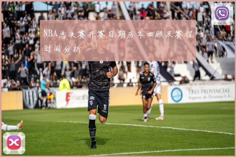 NBA总决赛开赛日期历年回顾及赛程时间分析