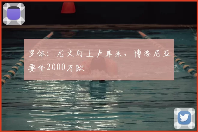 罗体：尤文盯上卢库米，博洛尼亚要价2000万欧