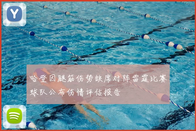哈登因腿筋伤势缺席对阵雷霆比赛球队公布伤情评估报告