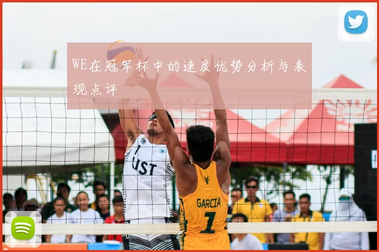 WE在冠军杯中的速度优势分析与表现点评