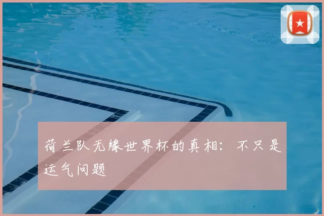 荷兰队无缘世界杯的真相：不只是运气问题