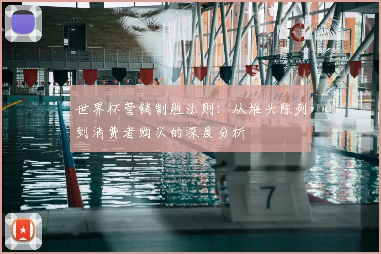 世界杯营销制胜法则:从堆头陈列到消费者购买的深度分析