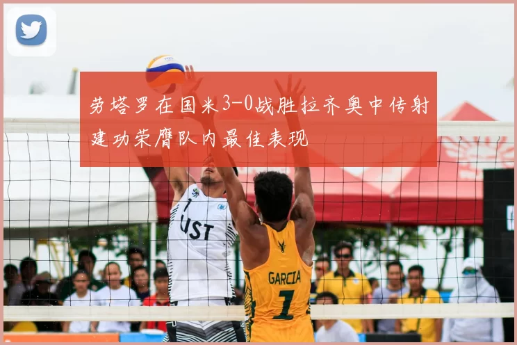 劳塔罗在国米3-0战胜拉齐奥中传射建功荣膺队内最佳表现